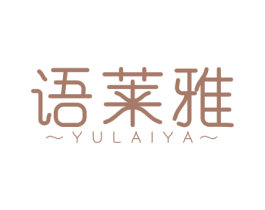 语莱雅 第03类化妆品商标转让 注册号47196542