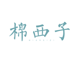 棉西子