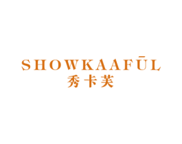 秀卡芙 SHOWKAAFUL 第03类化妆品商标转让 注册号58936673