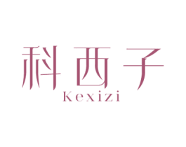 科西子 第03类化妆品商标转让 注册号60035579