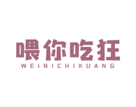 喂你吃狂