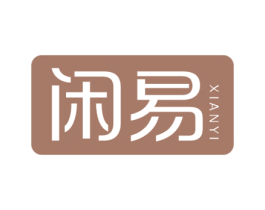 闲易 第30类小食配料商标转让 注册号47089361