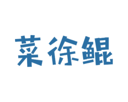 菜徐鲲 第30类小食配料商标转让 注册号44886015