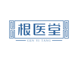 根医堂 第10类医疗器械商标转让 注册号45635633