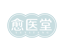 愈医堂 第10类医疗器械商标转让 注册号45727011