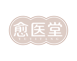 愈医堂 第03类化妆品商标转让 注册号45719429