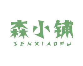 森小铺 第30类小食配料商标转让 注册号42278241