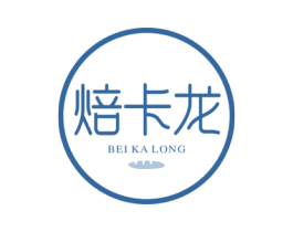 焙卡龙 第30类小食配料商标转让 注册号57637205