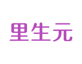 里生元