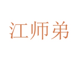 江师弟 第43类餐饮酒店商标转让 注册号63660793