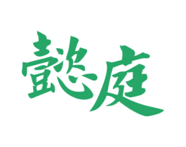 懿庭 第43类餐饮酒店商标转让 注册号64389663