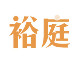 裕庭 第43类餐饮酒店商标转让 注册号63831132