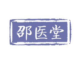 邵医堂 第30类小食配料商标转让 注册号62852961