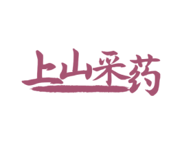 上山采药 第30类小食配料商标转让 注册号58513912