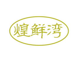煌鲜湾 第29类食品商标转让 注册号50964211