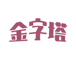 金字塔 第05类医药商标转让 注册号58591464