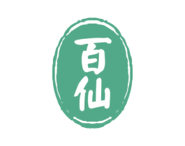 百仙 第05类医药商标转让 注册号58131733