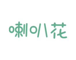 喇叭花