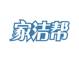 家洁帮