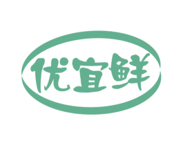 优宜鲜 第29类食品商标转让 注册号53075990