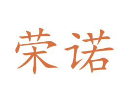 荣诺 第10类医疗器械商标转让 注册号57416386