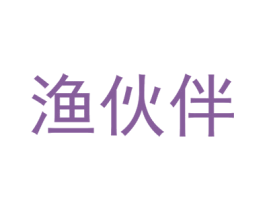 渔伙伴