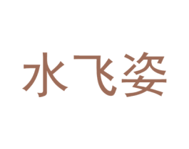 水飞姿