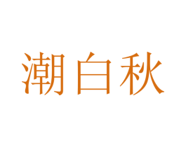 潮白秋 第25类服装鞋帽商标转让 注册号47238166