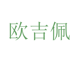 欧吉佩