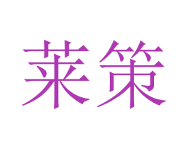 莱策