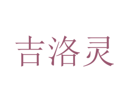 吉洛灵