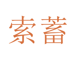 索蓄