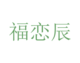 福恋辰
