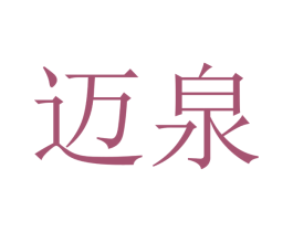 迈泉 第10类医疗器械商标转让 注册号48361645