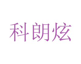 科朗炫 第09类科学仪器商标转让 注册号47444665