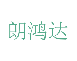 朗鸿达 第09类科学仪器商标转让 注册号48467664