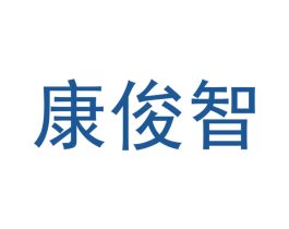 康俊智 第09类科学仪器商标转让 注册号47226094