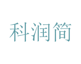 科润简 第09类科学仪器商标转让 注册号47538448