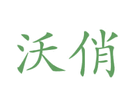 沃俏