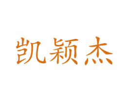凯颖杰