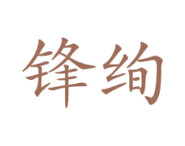 锋绚