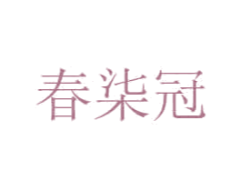 春柒冠 第35类广告贸易商标转让 注册号49109625