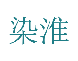 染淮 第29类食品商标转让 注册号48773434