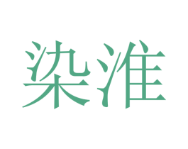 染淮 第10类医疗器械商标转让 注册号48768727