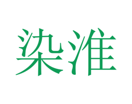 染淮 第18类皮革箱包商标转让 注册号48768717