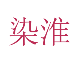 染淮 第08类手工器械商标转让 注册号48776186