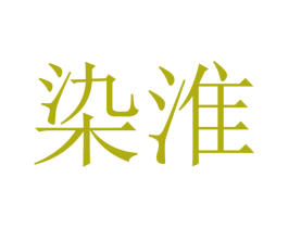 染淮 第35类广告贸易商标转让 注册号48772355