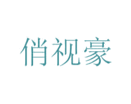 俏视豪 第35类广告贸易商标转让 注册号49109590