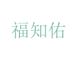 福知佑