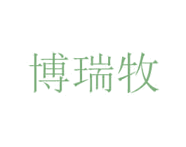 博瑞牧 第35类广告贸易商标转让 注册号49101687